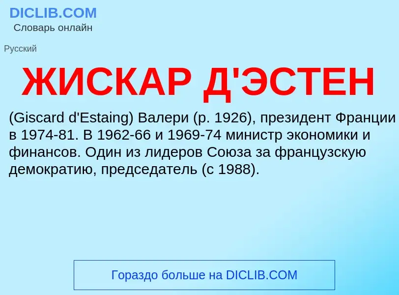 Что такое ЖИСКАР Д'ЭСТЕН - определение