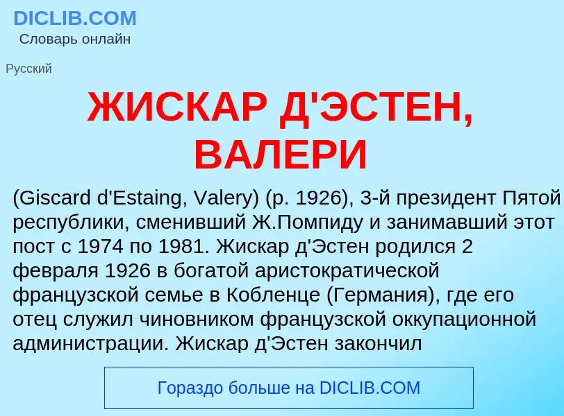 Что такое ЖИСКАР Д'ЭСТЕН, ВАЛЕРИ - определение