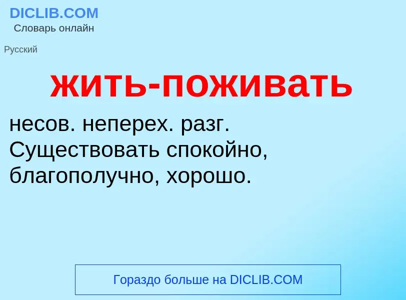 ¿Qué es жить-поживать? - significado y definición