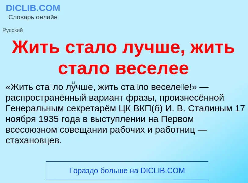 O que é Жить стало лучше, жить стало веселее - definição, significado, conceito