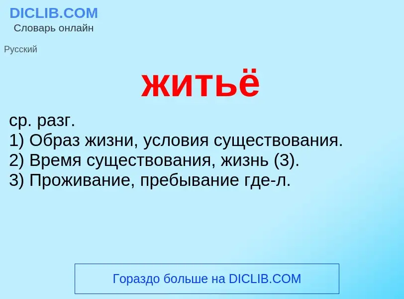 ¿Qué es житьё? - significado y definición