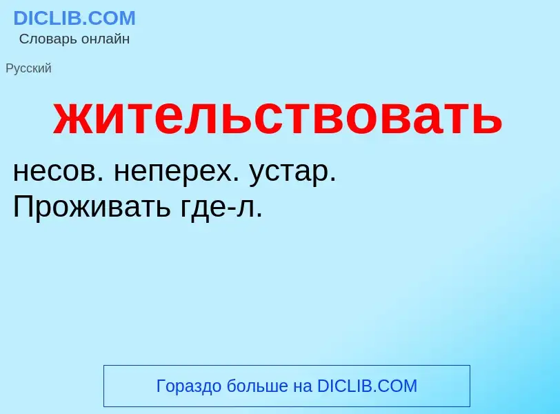 ¿Qué es жительствовать? - significado y definición