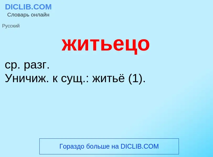 ¿Qué es житьецо? - significado y definición