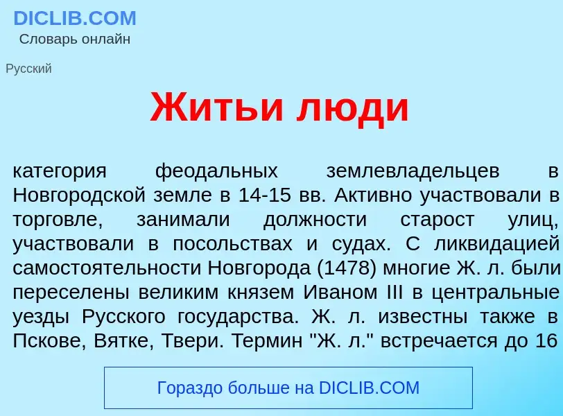 What is Ж<font color="red">и</font>тьи л<font color="red">ю</font>ди - meaning and definition