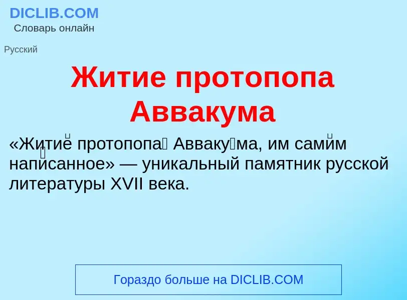 O que é Житие протопопа Аввакума - definição, significado, conceito