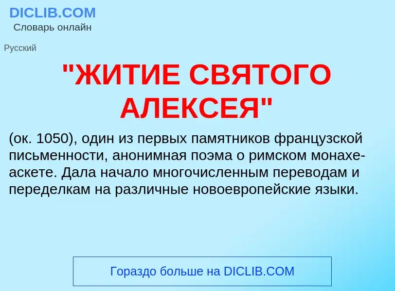 Che cos'è "ЖИТИЕ СВЯТОГО АЛЕКСЕЯ" - definizione