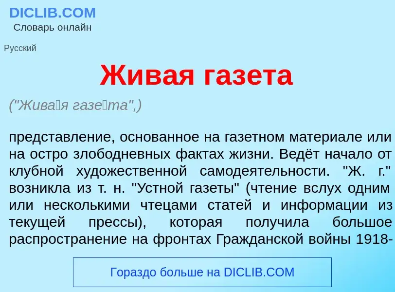 Wat is Жив<font color="red">а</font>я газ<font color="red">е</font>та - definition