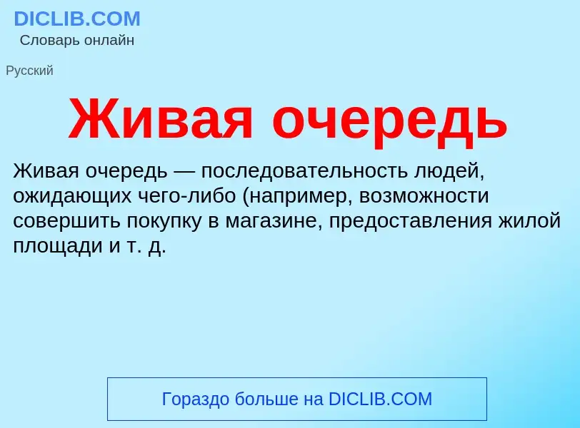 O que é Живая очередь - definição, significado, conceito