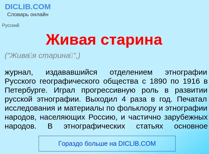 Что такое Жив<font color="red">а</font>я старин<font color="red">а</font> - определение