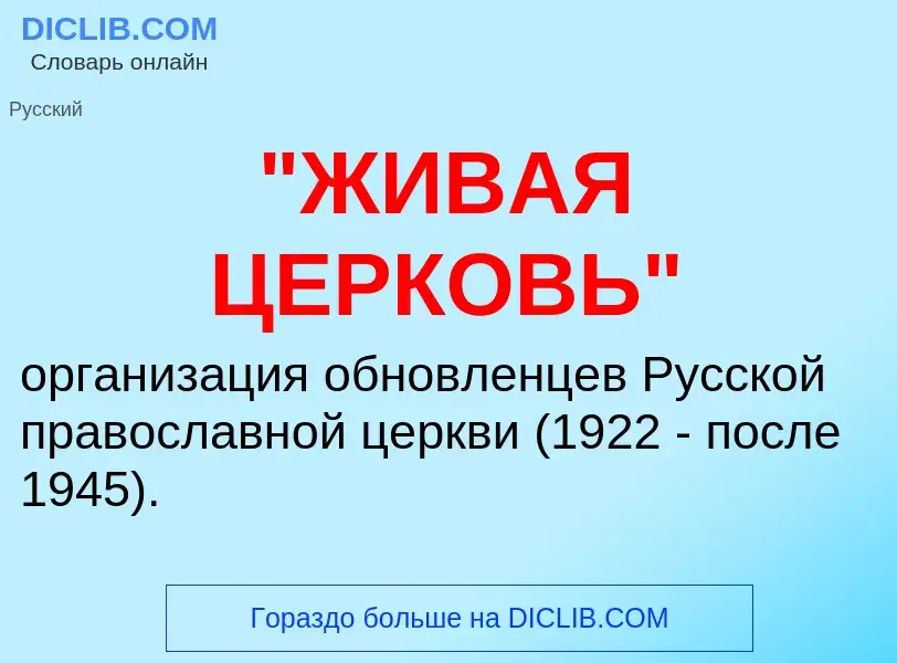 Che cos'è "ЖИВАЯ ЦЕРКОВЬ" - definizione