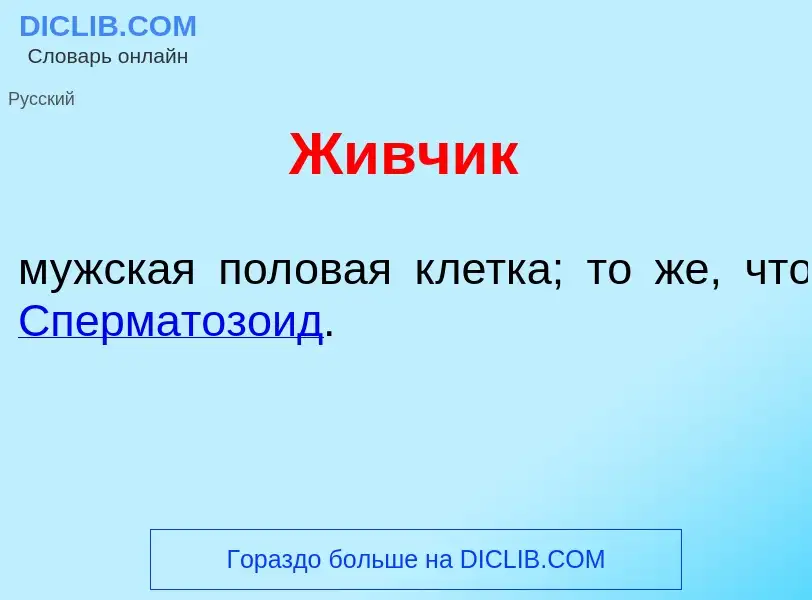 Что такое Ж<font color="red">и</font>вчик - определение