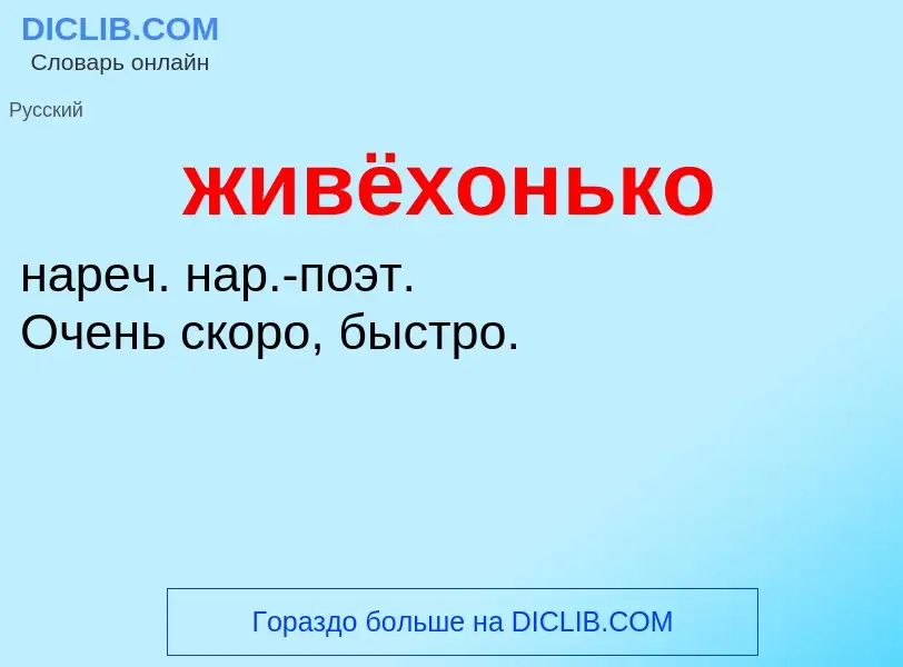 ¿Qué es живёхонько? - significado y definición