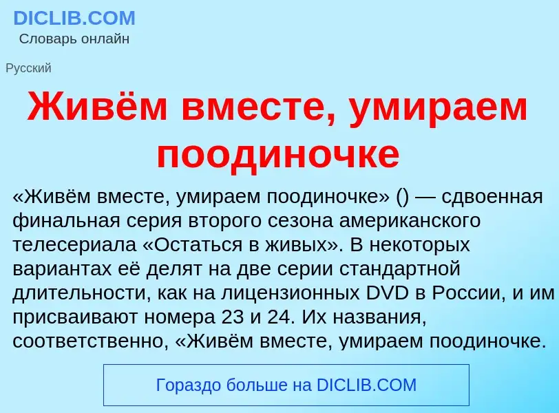 Τι είναι Живём вместе, умираем поодиночке - ορισμός