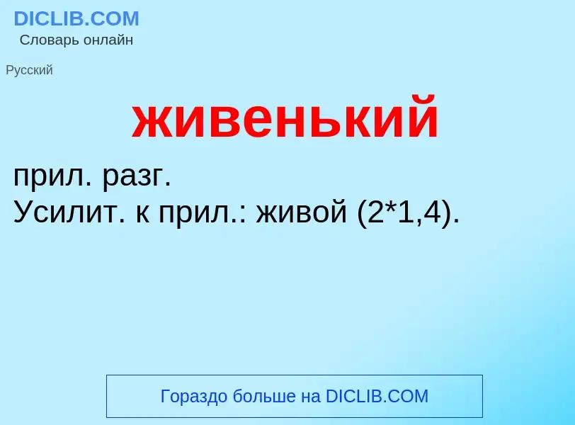 ¿Qué es живенький? - significado y definición