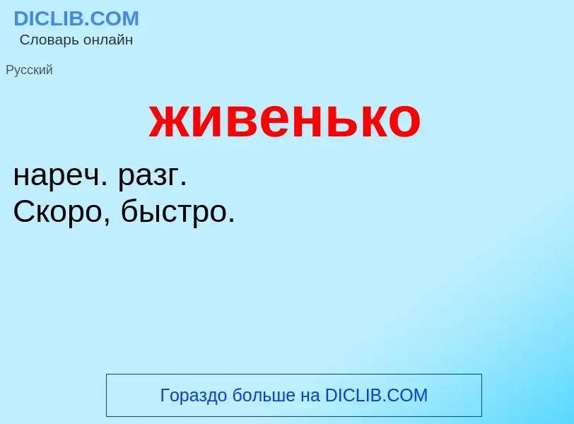 ¿Qué es живенько? - significado y definición