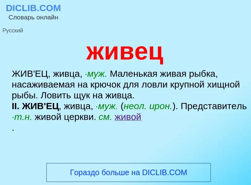 O que é живец - definição, significado, conceito