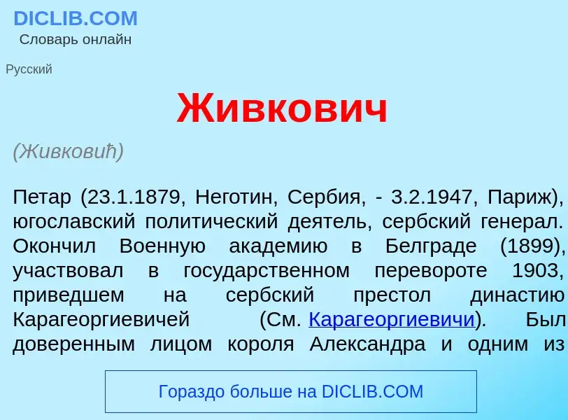 What is Ж<font color="red">и</font>вкович - meaning and definition