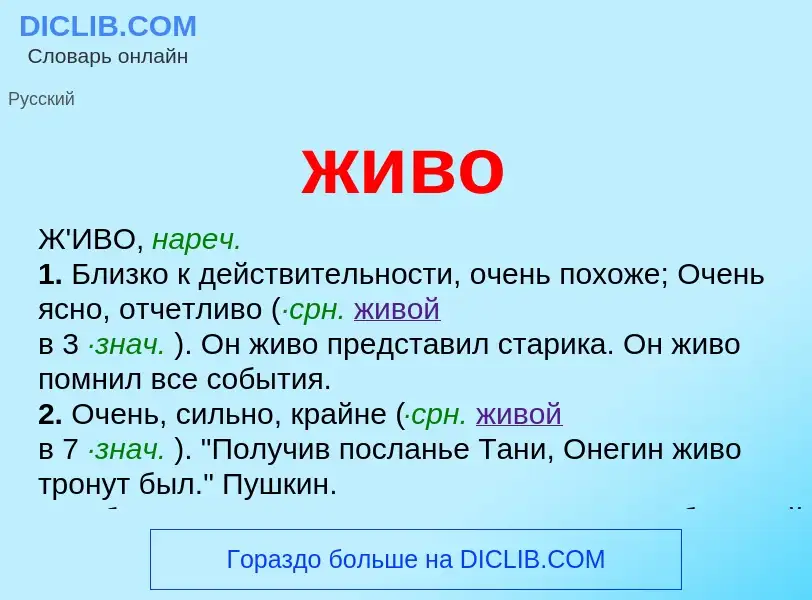 Wat is живо - definition