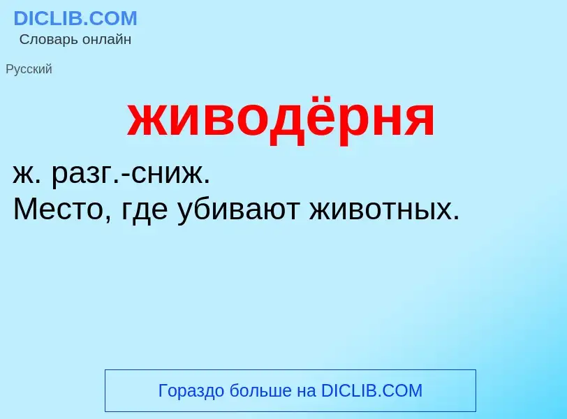 ¿Qué es живодёрня? - significado y definición