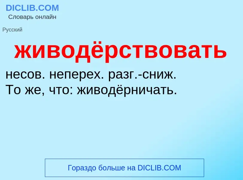 ¿Qué es живодёрствовать? - significado y definición