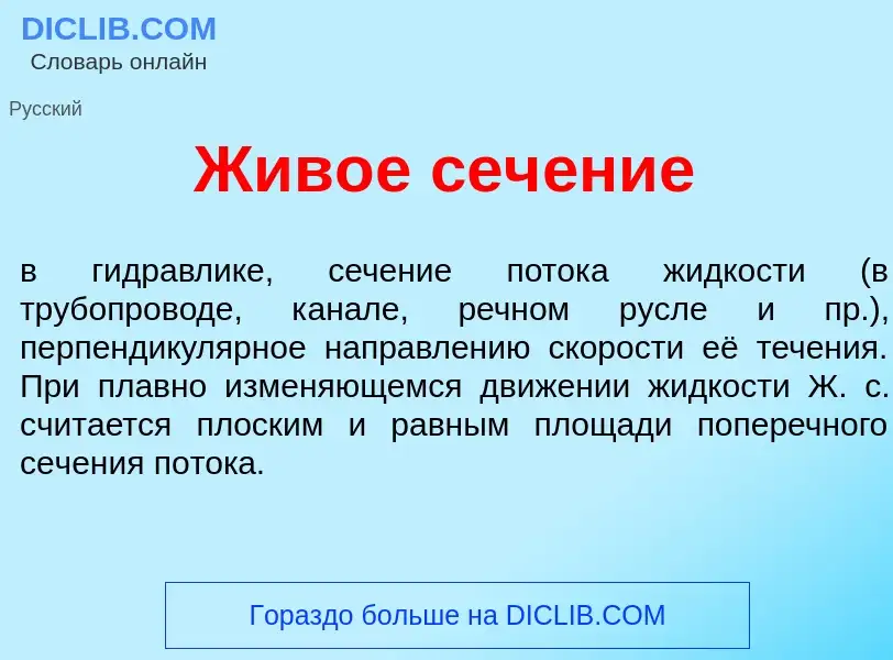 What is Жив<font color="red">о</font>е сеч<font color="red">е</font>ние - meaning and definition