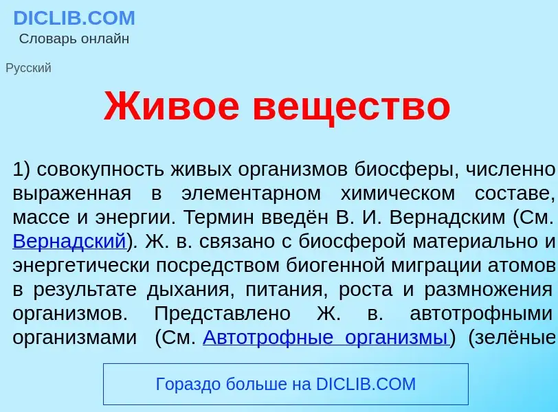 What is Жив<font color="red">о</font>е веществ<font color="red">о</font> - meaning and definition