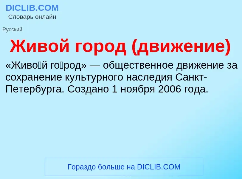 O que é Живой город (движение) - definição, significado, conceito