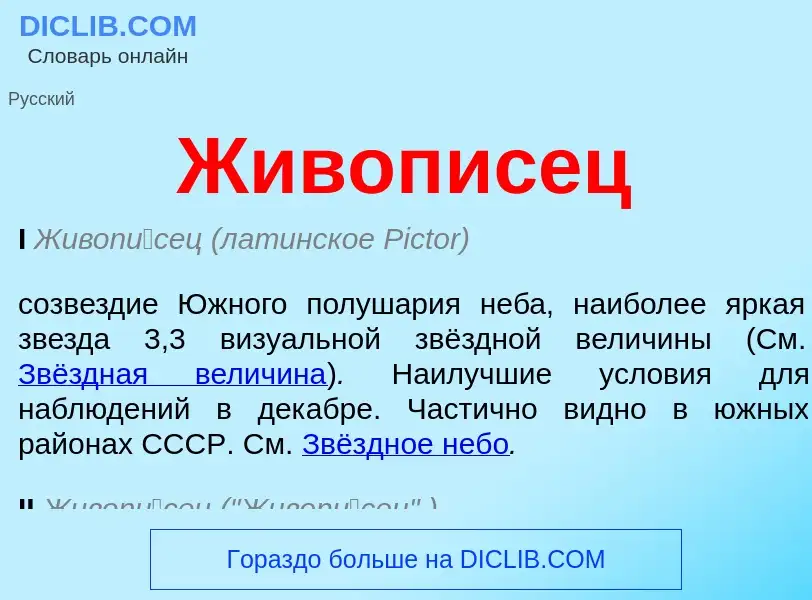 Wat is Живописец - definition