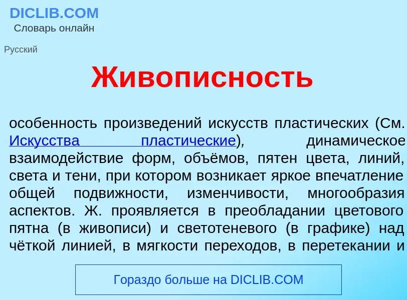 What is Живоп<font color="red">и</font>сность - definition