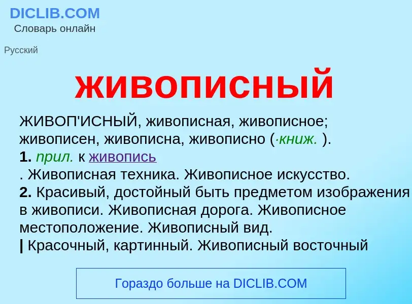 Wat is живописный - definition