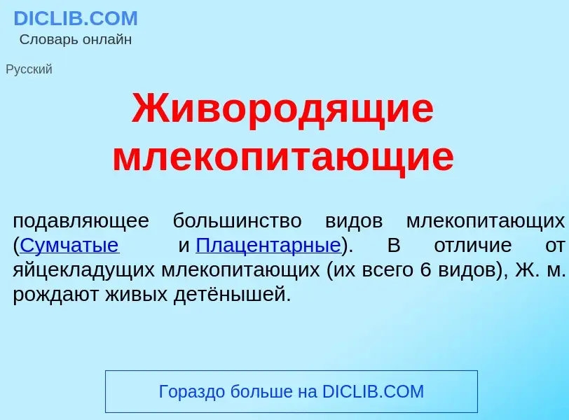 O que é Живород<font color="red">я</font>щие млекопит<font color="red">а</font>ющие - definição, sig