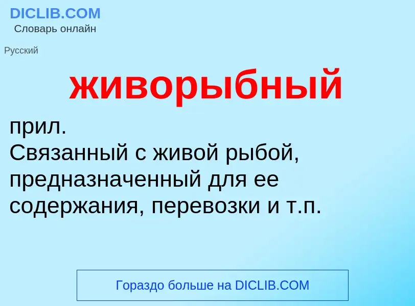 O que é живорыбный - definição, significado, conceito