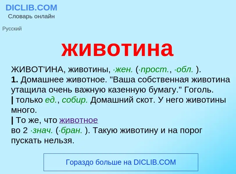 Что такое животина - определение