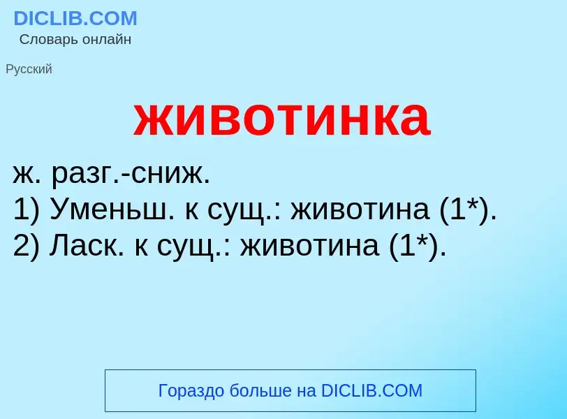 ¿Qué es животинка? - significado y definición