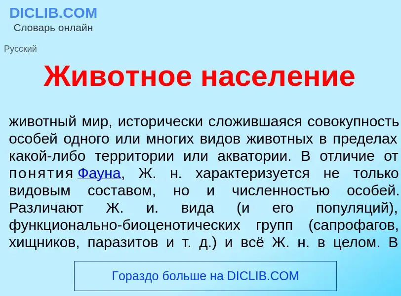 Что такое Жив<font color="red">о</font>тное насел<font color="red">е</font>ние - определение