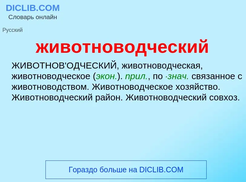 O que é животноводческий - definição, significado, conceito