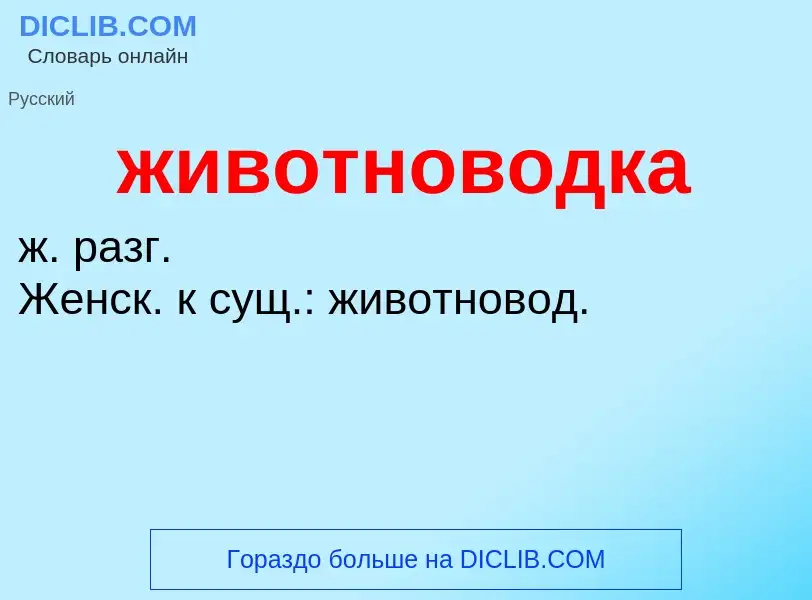 ¿Qué es животноводка? - significado y definición