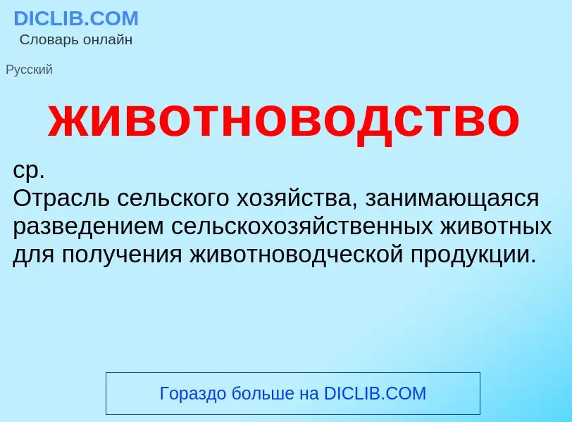 What is животноводство - definition