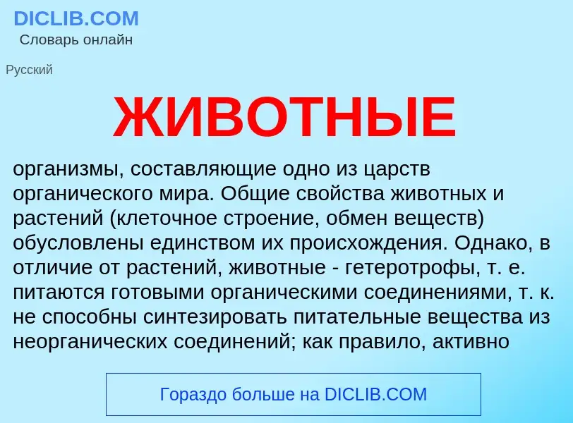 What is ЖИВОТНЫЕ - meaning and definition