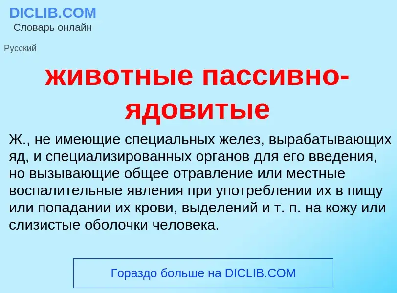 ¿Qué es животные пассивно-ядовитые? - significado y definición