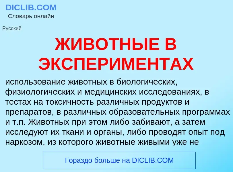 Что такое ЖИВОТНЫЕ В ЭКСПЕРИМЕНТАХ - определение