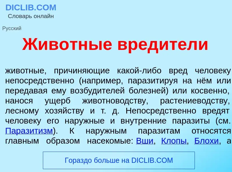 Wat is Жив<font color="red">о</font>тные вред<font color="red">и</font>тели - definition