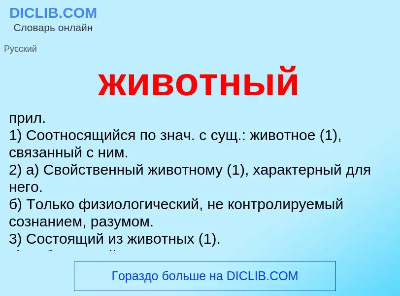 Wat is животный - definition