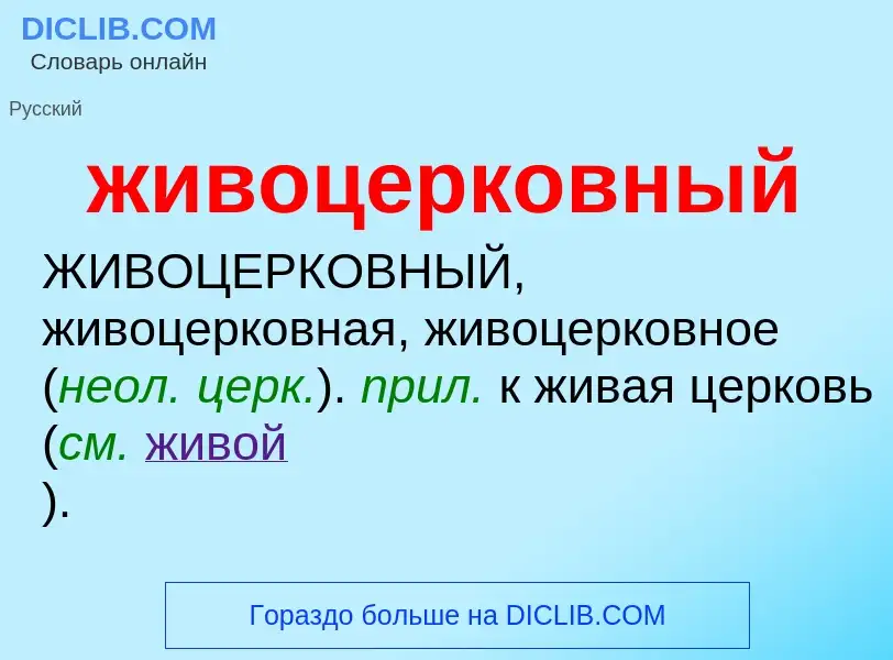 ¿Qué es живоцерковный? - significado y definición