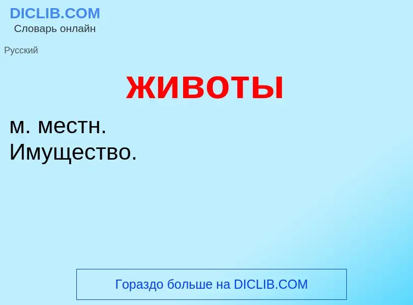 ¿Qué es животы? - significado y definición