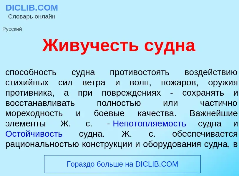 Что такое Жив<font color="red">у</font>честь с<font color="red">у</font>дна - определение