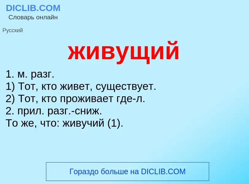 O que é живущий - definição, significado, conceito