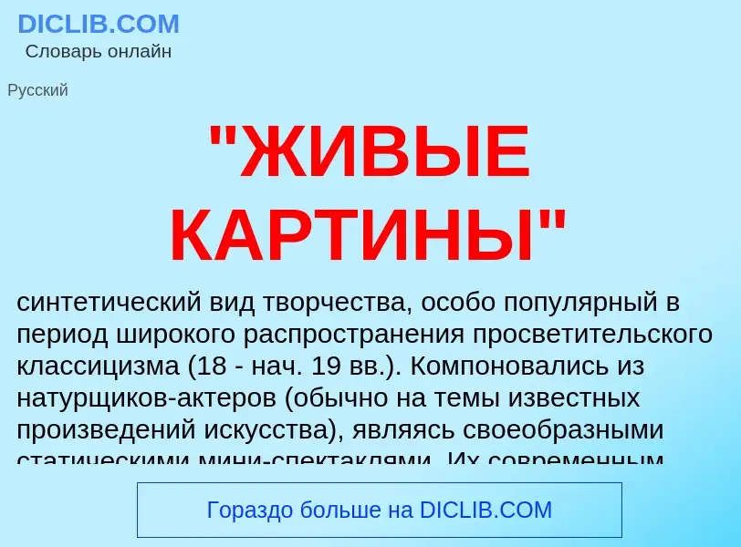 What is "ЖИВЫЕ КАРТИНЫ" - definition