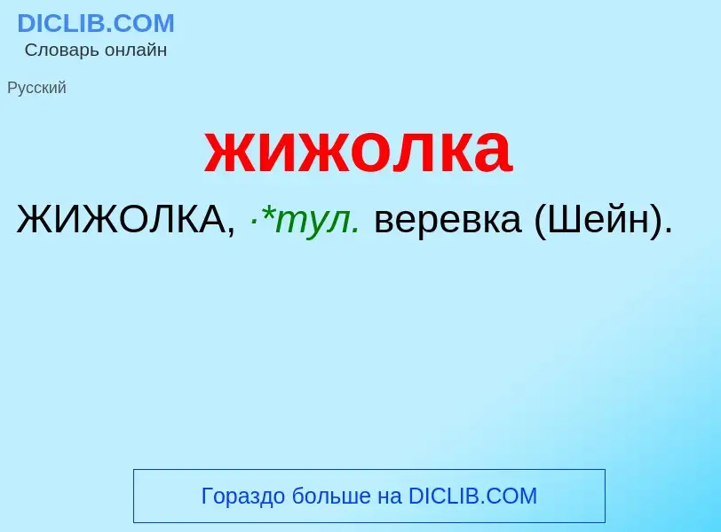 ¿Qué es жижолка? - significado y definición