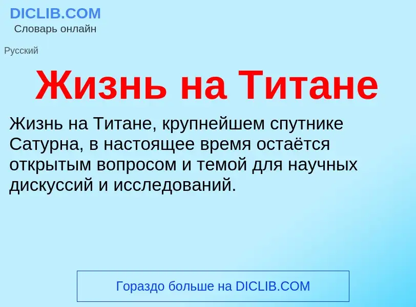 What is Жизнь на Титане - meaning and definition